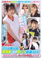 部活帰りの汗だく美少女と練習着のまま即ハメ青春SEX！ 運動部女子6人 カップル中出しBESTのサムネイル画像