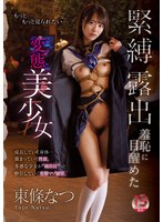 緊縛露出羞恥に目醒めた変態美少女 東條なつのサムネイル画像