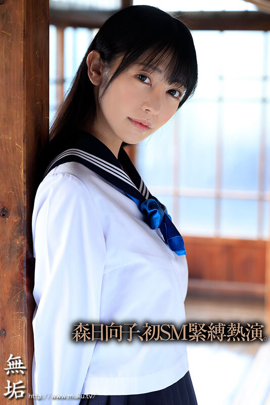あの日からずっと…。 緊縛調教中出しされる制服美少女 森日向子のサムネイル画像