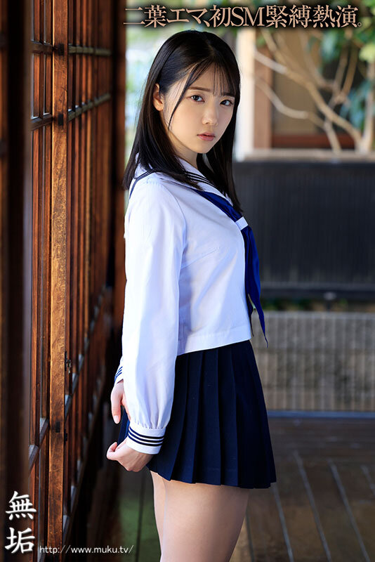 あの日からずっと…。緊縛調教中出しされる制服美少女 二葉エマのサムネイル画像