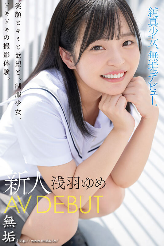 思春期の頃から、ずっと夢でした。 無邪気に笑う純真少女 新人 AV DEBUT 浅羽ゆめのサムネイル画像
