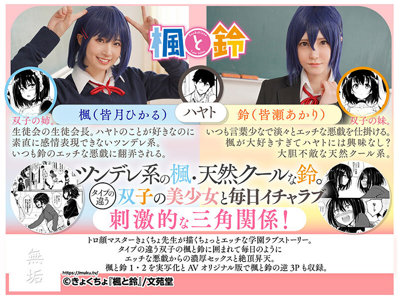 楓と鈴 トロ顔マスター・きょくちょ先生の代表作をついに実写化！ ツンデレの楓と天然クールな鈴。双子の美少女に囲まれるエッチな学園生活がはじまる！ 皆月ひかる 皆瀬あかりのサムネイル画像