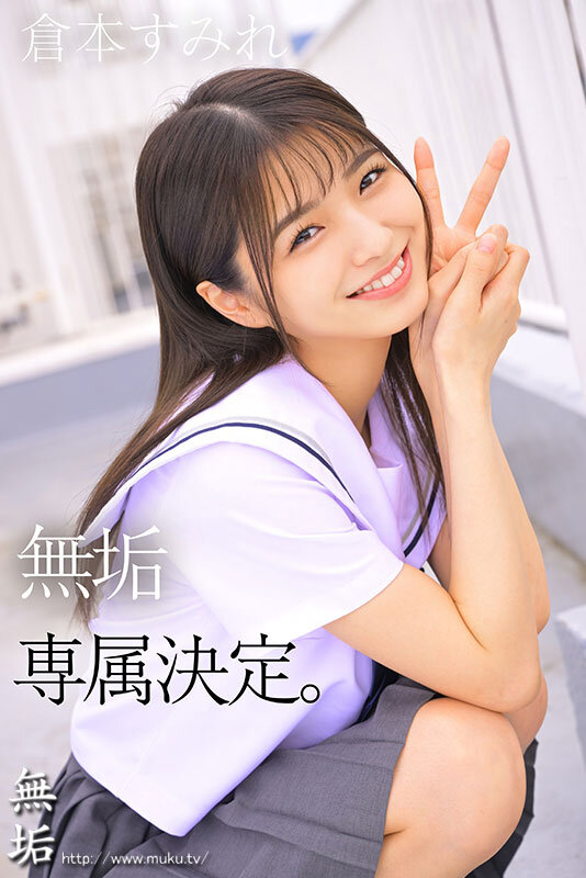 専属 無垢な制服美少女とオジサン 等身大な黒髪剛毛少女の魅力を再発見する王道SEX 倉本すみれのサムネイル画像