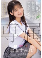 専属 無垢な制服美少女とオジサン 等身大な黒髪剛毛少女の魅力を再発見する王道SEX 倉本すみれのサムネイル画像