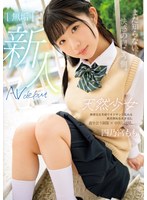 まだ知らない、快感の向こう側。 無垢 天然少女 AV DEBUT 四乃宮もものサムネイル画像