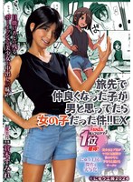 旅先で仲良くなった子が男と思ってたら女の子だった件！！EX 日焼けあとの残るボーイッシュな美少女と中出し三昧！ 倉本すみれのサムネイル画像