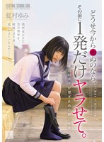 どうせ今から死ぬのなら、その前に1発だけヤラせて。 虹村ゆみのサムネイル画像