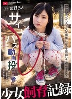 少女飼育記録 サイコパス動画投稿者に捕らわれた幼気な美少女【軟禁・調教・種付けでオナペット化するまでの一部始終を観察してみた】 姫野らんのサムネイル画像