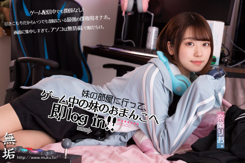 いつでもおま×こ使い放題！ ゲームしながら自由にハメさせてくれるドスケベ引きこもりゲーマー妹 奈築りおのサムネイル画像