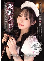 変態メイドと住み込みバイトでやってきた僕。 ～彼女が僕の女になるまで～ 天馬ゆいのサムネイル画像