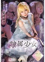 調教隷属少女 伊織ひなののサムネイル画像