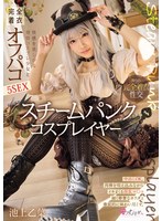 スチームパンク コスプレイヤー 快感を欲しがる発情コスプレ少女と完全着衣オフパコ5SEX 池上乙葉のサムネイル画像