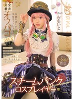 スチームパンク・コスプレイヤー 快感を欲しがる発情コスプレ少女と完全着衣オフパコ5SEX 赤名いとのサムネイル画像