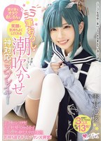受け身なオタクおじさんを笑顔で気持ちよくしてくれる ニコニコ筆おろし・潮吹かせ神対応コスプレイヤー 雫月心桜のサムネイル画像