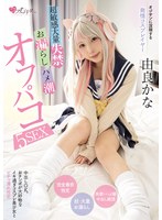 オジサンに没頭する発情コスプレイヤー 超敏感大量失禁・お漏らし・ハメ潮オフパコ5SEX 由良かなのサムネイル画像