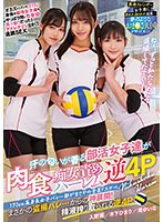 170cm高身長女子バレー部がまさかの全員ドスケベ。 汗の匂いが香る部活女子達が肉食痴女責めハーレム逆4P 木下ひまり 入間茜 滝ゆいなのサムネイル画像
