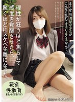 まさかこの清楚な少女がこんなに乱れてオホりまくるなんて。 理性が狂うほど焦らして感度を覚醒させたら、驚くほどにスケベな雌になった。 裏垢少女の子宮ボコボコ 湊波流のサムネイル画像