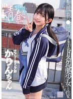 部活帰りの青春セックス 笑顔でおち●ぽにイキまくるドスケベ美少女と性交 北岡果林のサムネイル画像