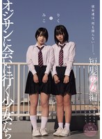 彼女達は、何も語らない―――。 オジサンに会いに行く少女たち 短髪少女編 みことりくのサムネイル画像