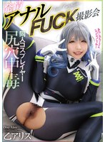 尻穴中毒同人コスプレイヤー発情アナルFUCK撮影会 乙アリスのサムネイル画像