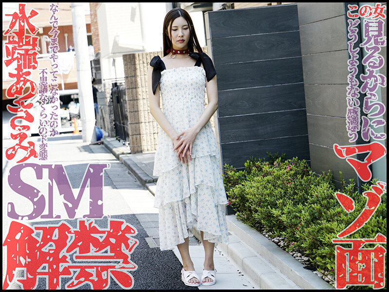 本格SM解禁！！水端あさみが奴●調教でマゾ覚醒！！ 水端あさみのサムネイル画像