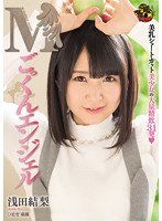 Mごっくんエンジェル 浅田結梨のサムネイル画像