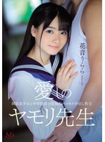 愛しのヤモリ先生 制服美少女と中年教師の変態的ベロキス中出し性交 花音うららのサムネイル画像