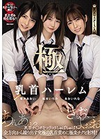 乳首ハーレム極 乳首チ○ポをコリコリちゅぱちゅぱ！全方向から繰り出す究極の乳首責めに極楽チクビ射精！ 松本いちか 枢木あおい あおいれなのサムネイル画像