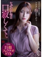 あの日、あの時、あの場所で、アナタに抱かれてからー なぜだか毎日口寂しくて…。 背徳の巨根フェラチオNTR 森沢かなのサムネイル画像