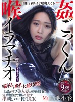 喉射！口射！大量精飲！白目を剥くほど喉奥えぐる喉姦ごっくんイラマチオ 上品なマゾ美人妻の喉奥と膣奥を完膚無きまで嬲って●す串刺しハードFUCK 三池小春のサムネイル画像
