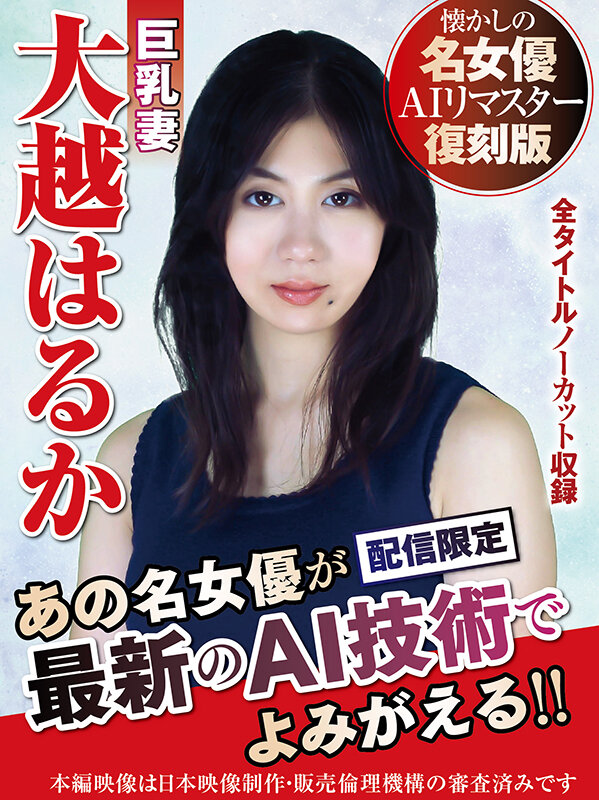 【AIリマスター版】懐かしの名女優AIリマスター復刻版 巨乳妻 大越はるかのサムネイル画像