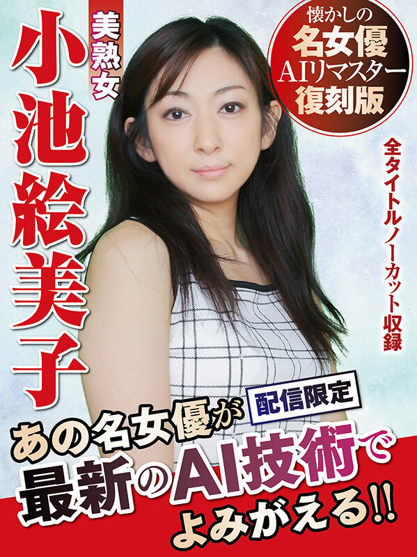【AIリマスター版】懐かしの名女優AIリマスター復刻版 美熟女 小池絵美子のサムネイル画像