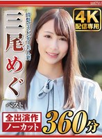 【配信限定】清楚でスレンダー美人妻 三尾めぐ ベストのサムネイル画像