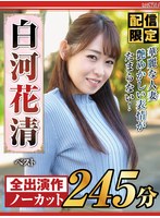 【配信限定】華麗な人妻 艶めかしい表情がたまらない！白河花清 ベストのサムネイル画像