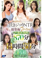 泣きジコりNTR総集編 7タイトルノーカットフル尺 驚異の870分！14時間30分4枚組特大収録！のサムネイル画像