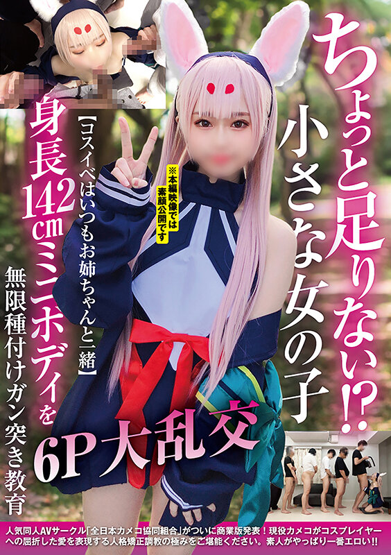 ちょっと足りない！？小さな女の子【コスイベはいつもお姉ちゃんと一緒】身長142cmミニボディを無限種付けガン突き教育6P大乱交のサムネイル画像