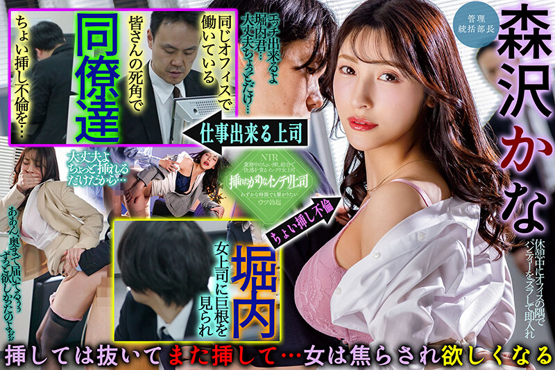 休憩中にオフィスの隅でパンティーをズラして即入れ ちょい挿し性交を繰り返すみだらな女上司と巨根部下 森沢かなのサムネイル画像