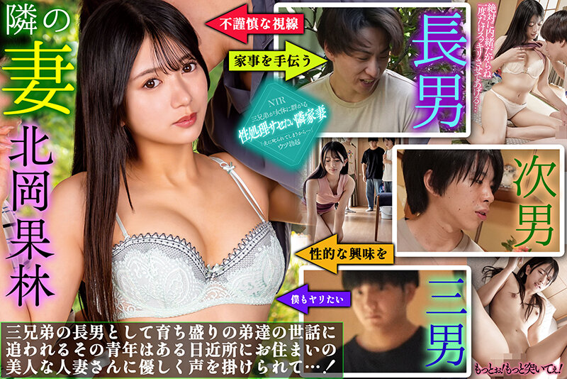 おとなりさんの性処理妻 家事を手伝ってくれる近所の人妻の虜 北岡果林のサムネイル画像