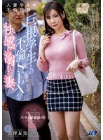 人妻孕ませ不倫記録 巨根学生との不倫SEXの快感に溺れた妻 吉澤友貴のサムネイル画像