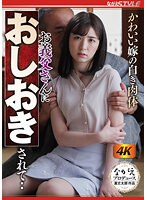 かわいい嫁の白き肉体 お義父さんにおしおきされて‥ 花狩まいのサムネイル画像