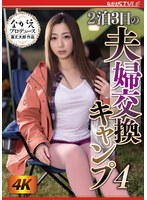 2泊3日の夫婦交換キャンプ 4 君塚ひなたのサムネイル画像