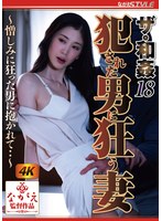 ザ・和姦18 犯●れた男に狂う妻 ～憎しみに狂った男に抱かれて・・～ 小松杏のサムネイル画像