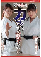 強い人妻を力づくでものにする ベストのサムネイル画像
