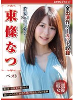 若妻NO.1の可愛さ！ 東條なつ ベストのサムネイル画像