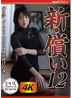 新・償い12 夫を許してもらうために身体を捧げた妻 日向ゆらのサムネイル画像