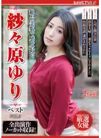 絶品美貌で感度最高 紗々原ゆり ベスト VOL.2のサムネイル画像
