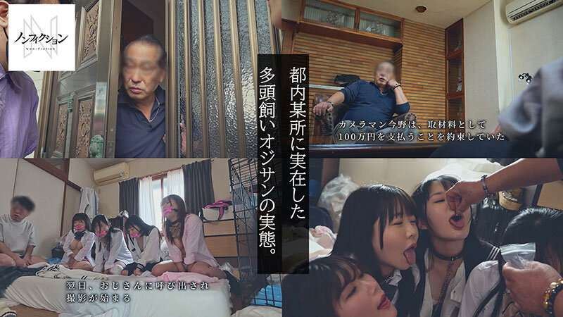 実録、多頭飼いオジサン。 60代男性の家に群がる家出〇女。恐るべき洗脳セックスの実態。監禁キメセク、媚薬漬け調教。のサムネイル画像