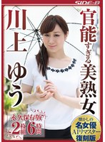 【AIリマスター版】官能すぎる美熟女 川上ゆう 永久保存版6時間のサムネイル画像