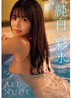 ALL NUDE 純白彩永のサムネイル画像