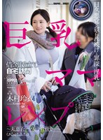 巨乳ママ借金取り立て自宅訪問レ×プ ～夫、息子、ママ友のすぐ傍で…～ 木村玲衣のサムネイル画像